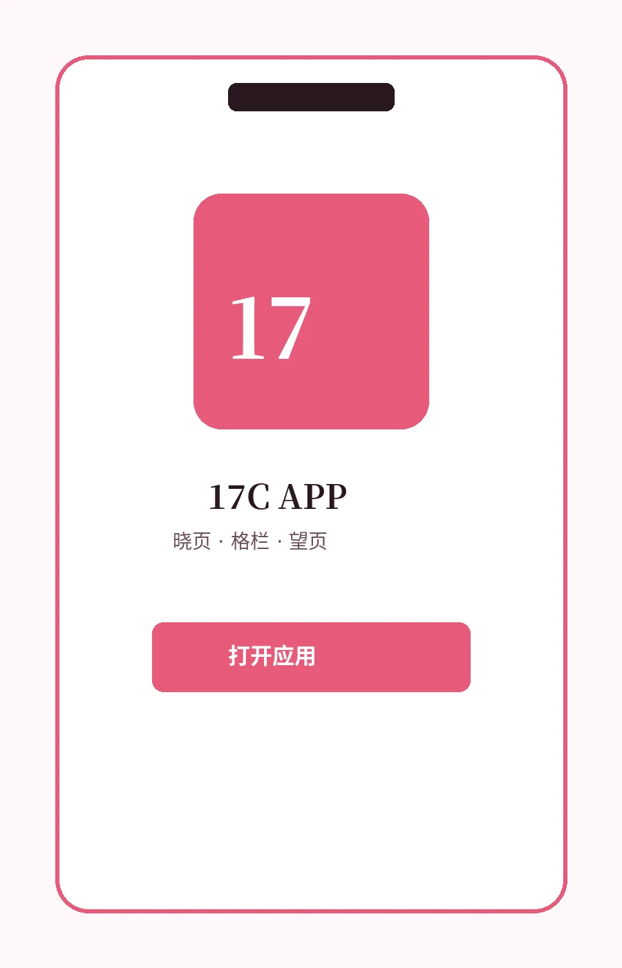17C APP 移动端服务