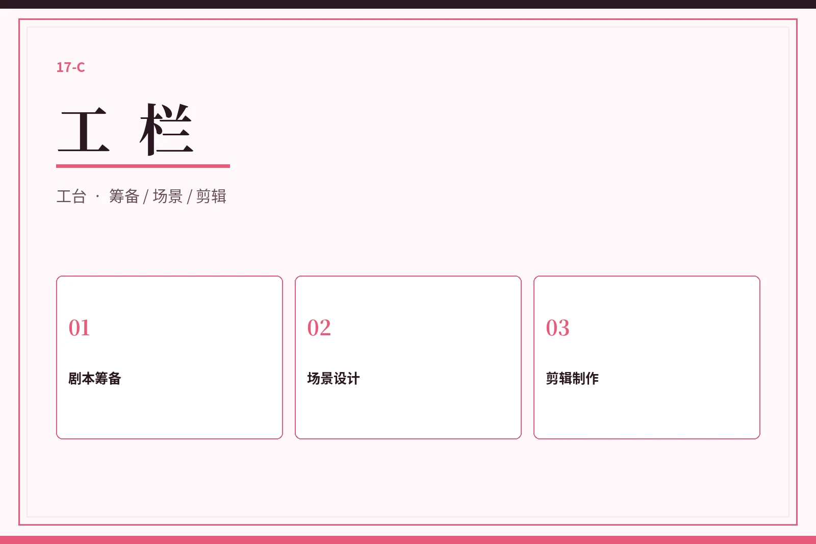 工栏制作方法记录