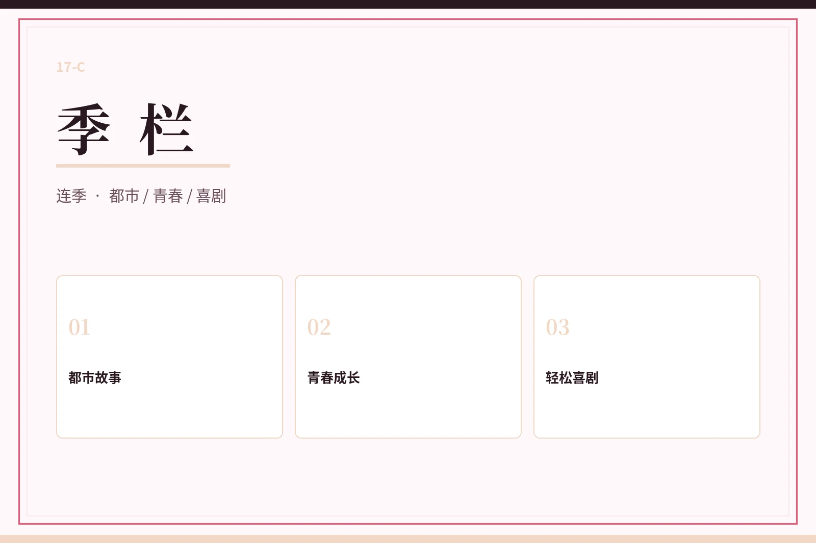 季栏连续主题阅读